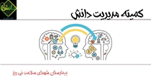 قوانین جدید ثبت دانش در سامانه جدید مدیریت دانش 